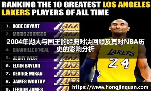 2004年湖人与国王的经典对决回顾及其对NBA历史的影响分析