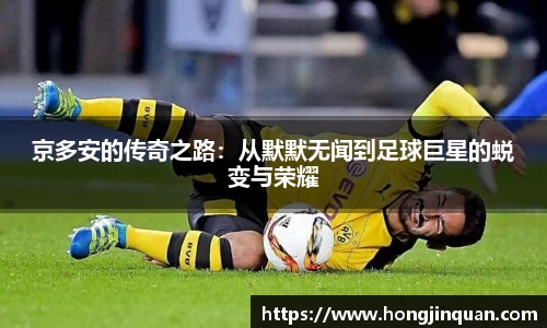 京多安的传奇之路：从默默无闻到足球巨星的蜕变与荣耀