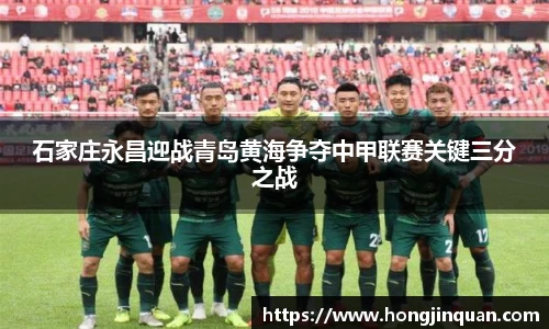 石家庄永昌迎战青岛黄海争夺中甲联赛关键三分之战