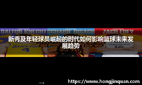 新秀及年轻球员崛起的时代如何影响篮球未来发展趋势