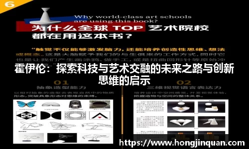 霍伊伦：探索科技与艺术交融的未来之路与创新思维的启示