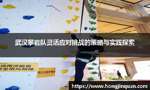 武汉攀岩队灵活应对挑战的策略与实践探索