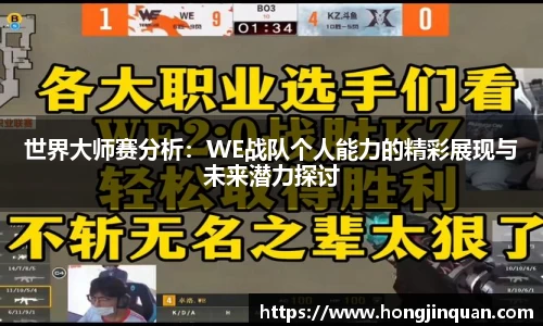 世界大师赛分析：WE战队个人能力的精彩展现与未来潜力探讨