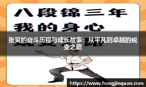 张昊的奋斗历程与成长故事：从平凡到卓越的蜕变之路