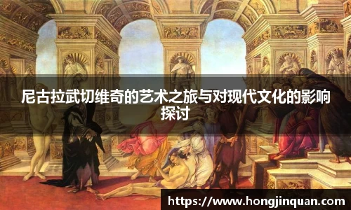 尼古拉武切维奇的艺术之旅与对现代文化的影响探讨